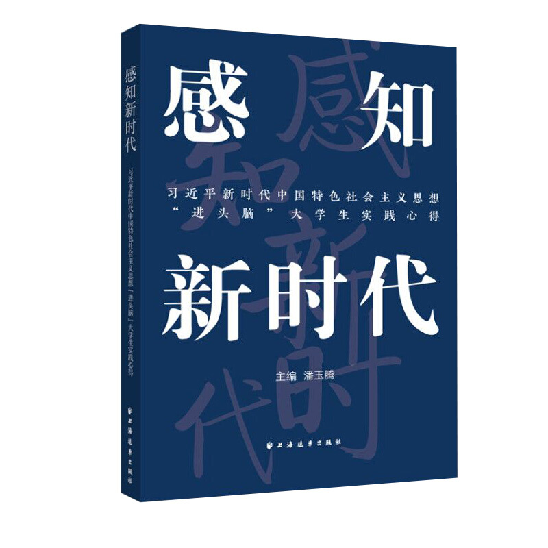 感知新时代:习近平新时代中国特色社会主义思想进头脑大学生实践心得