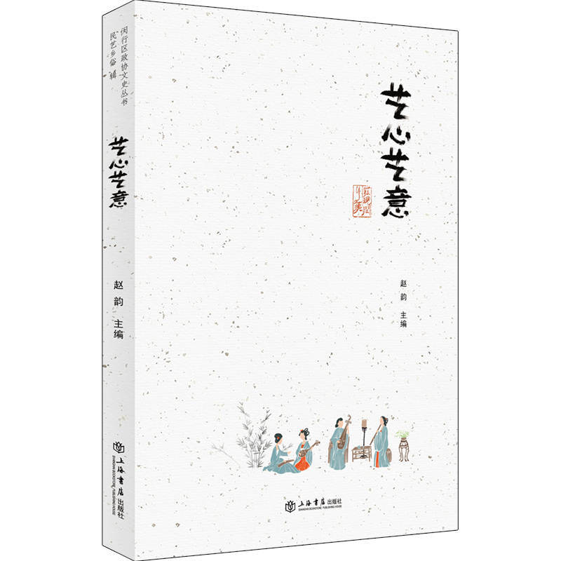 “发现闵行之美”闵行区政协文史丛书艺心艺意