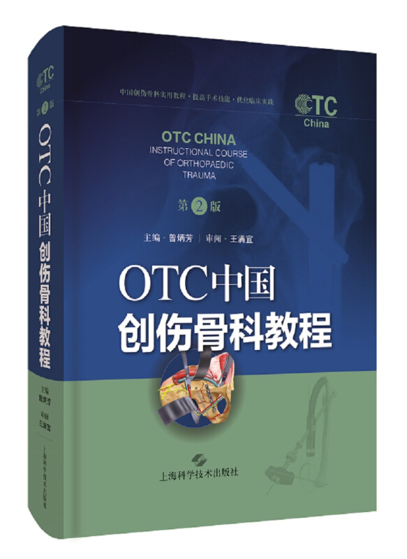 OTC中国创伤骨科教程(第2版)