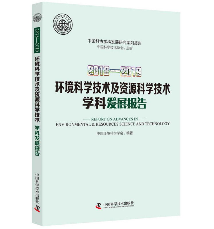 2018-2019环境科学技术及资源科学技术学科发展报告