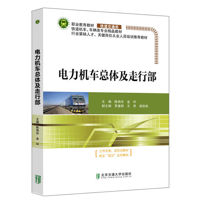 电力机车总体及走行部