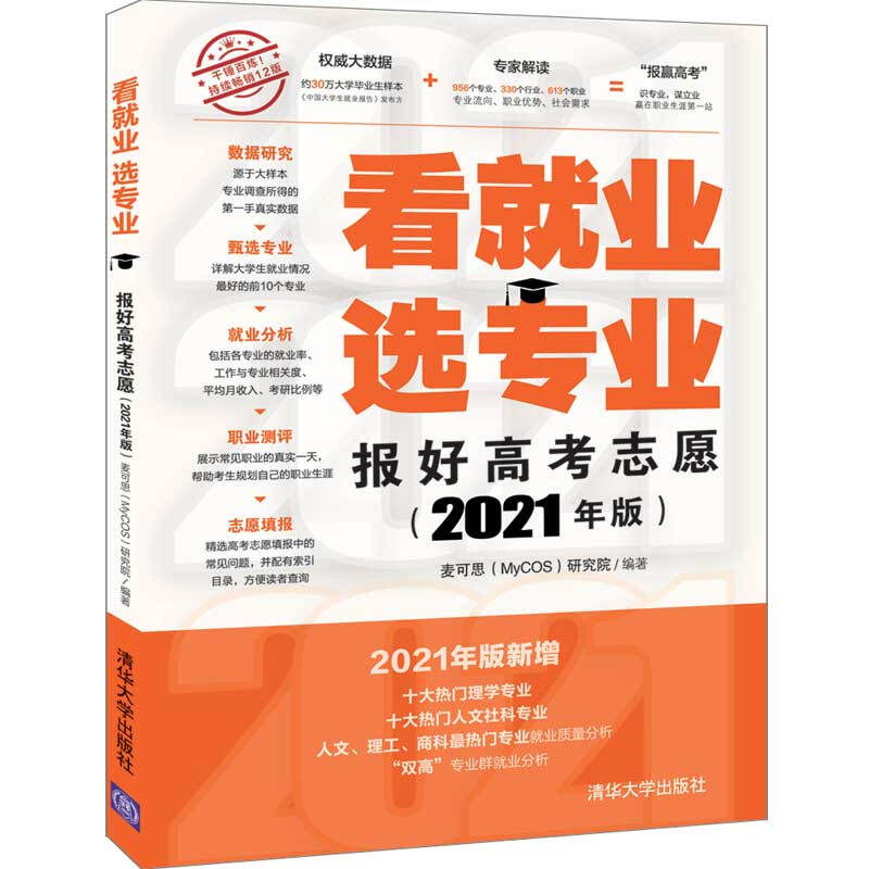 看就业 选专业:报好高考志愿(2021年版)