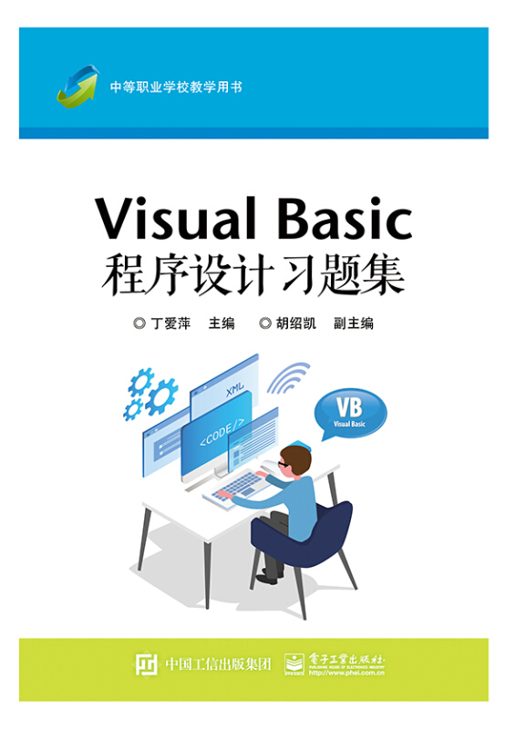 Visual Basic程序设计习题集(中等职业学校教学用书)