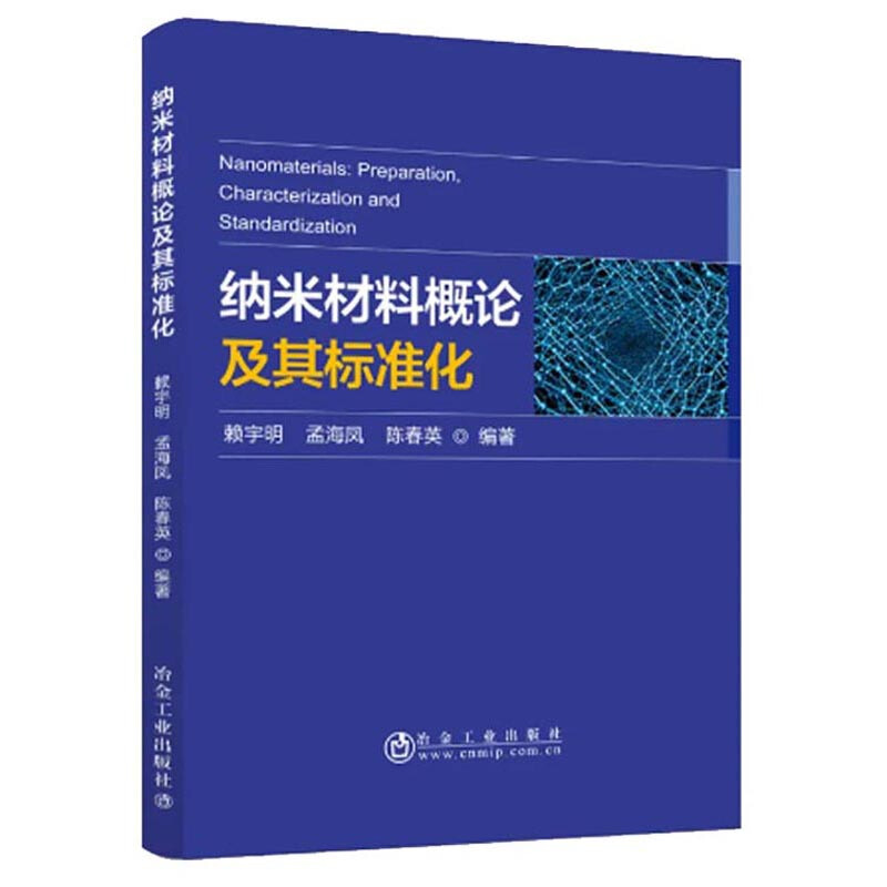 纳米材料概论及其标准化