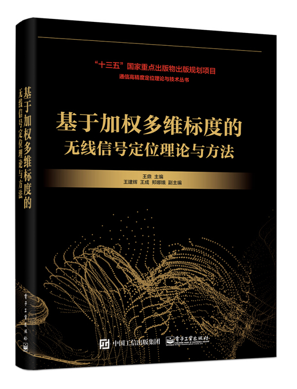 通信高精度定位理论与技术丛书基于加权多维标度的无线信号定位理论与方法