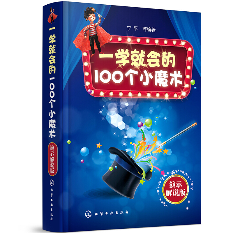 一学就会的100个小魔术(演示解说版)