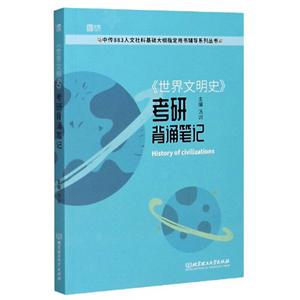 《世界文明史》考研背诵笔记-技术教育社区