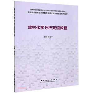建材化学分析双语教程-技术教育社区