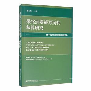最终消费能源消耗核算研究--基于经济高质量发展视角-技术教育社区