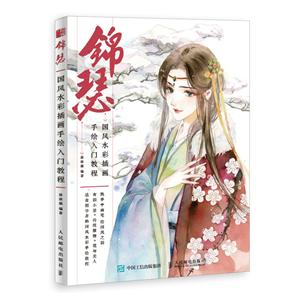 《古風錦瑟:國風水彩插畫手繪入門教程》【價格 目錄 書評 正版】_中