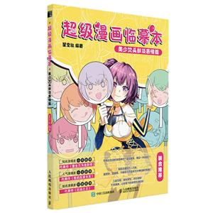 超级漫画临摹本:美少女头部及表情篇-技术教育社区
