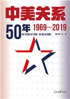 中美关系50年(1969-2019)