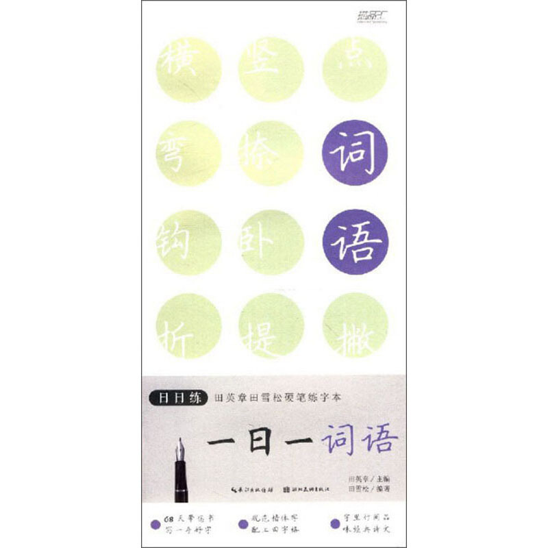 日日练田英章田雪松硬笔练字本一日一词语/日日练田英章田雪松硬笔练字本