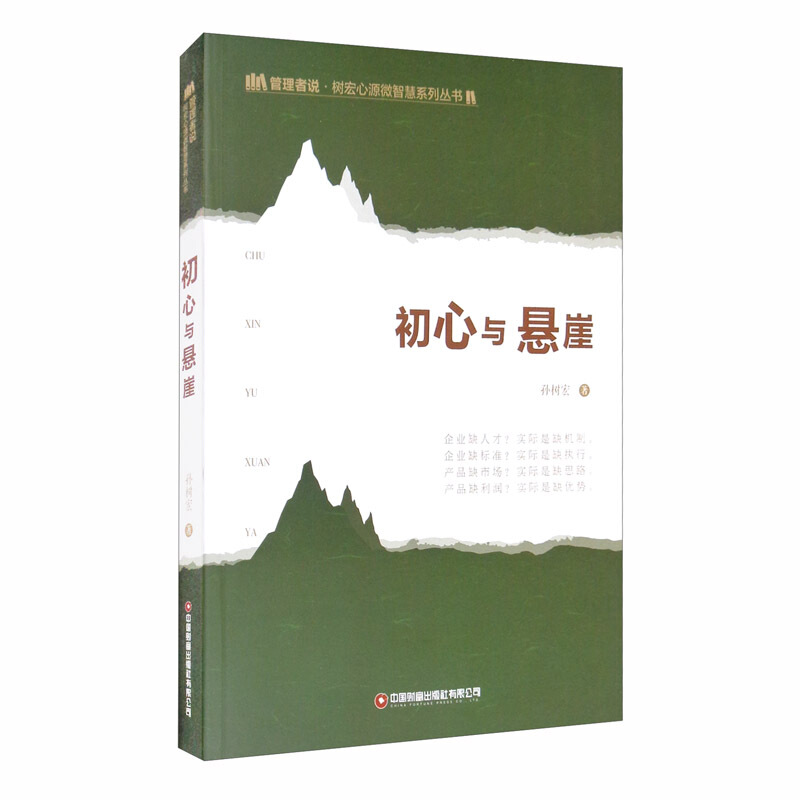 管理者说?树宏心源微智慧系列丛书初心与悬崖