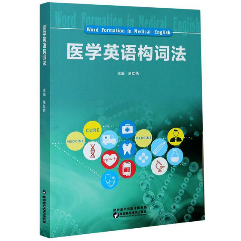 医学英语构词法