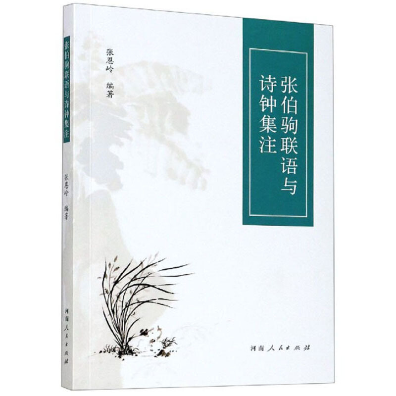 张伯驹联语与诗钟集注