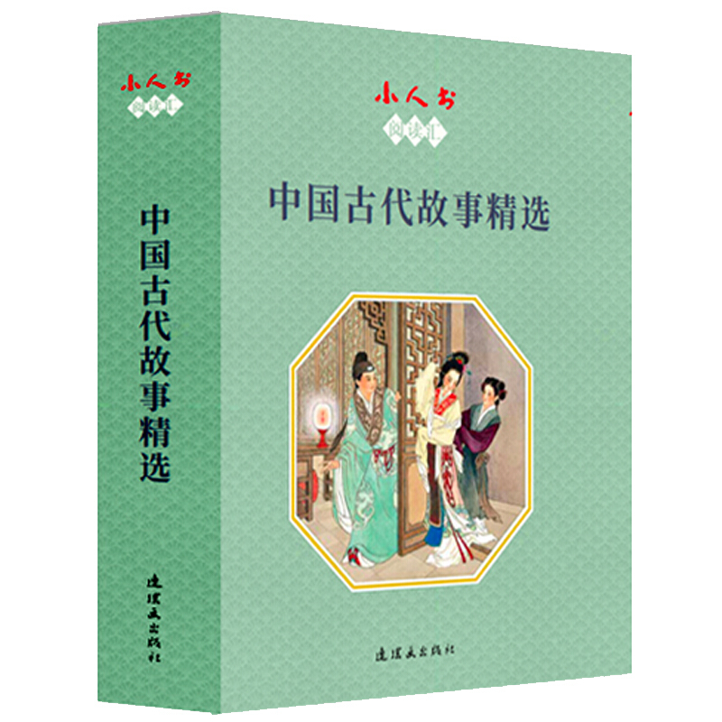小人书阅读汇:中国古代故事精选