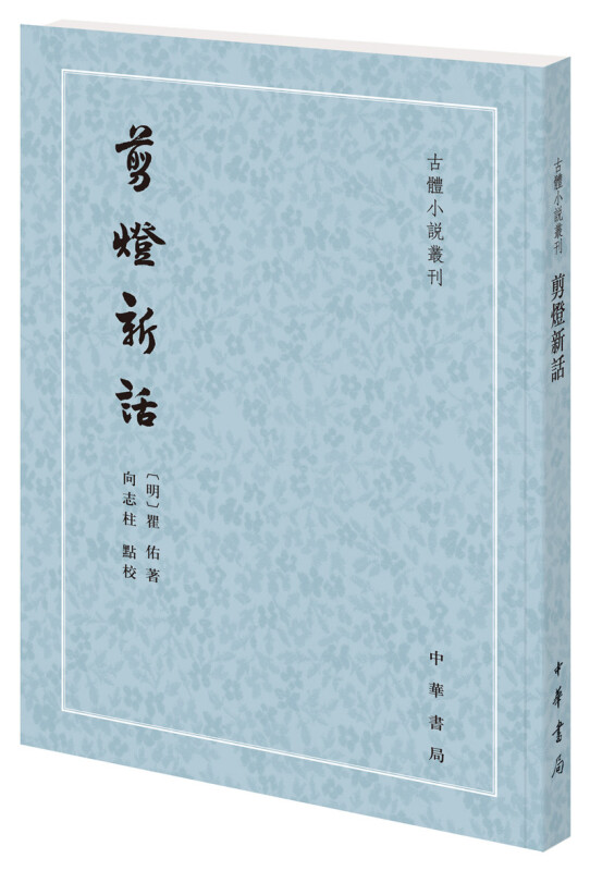 古体小说丛刊剪灯新话/古体小说丛刊