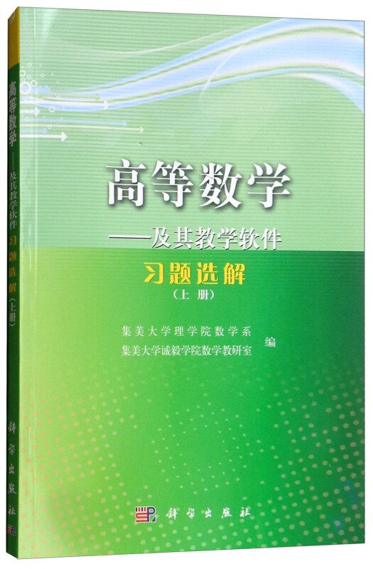 高等数学:及其教学软件习题选解:上册