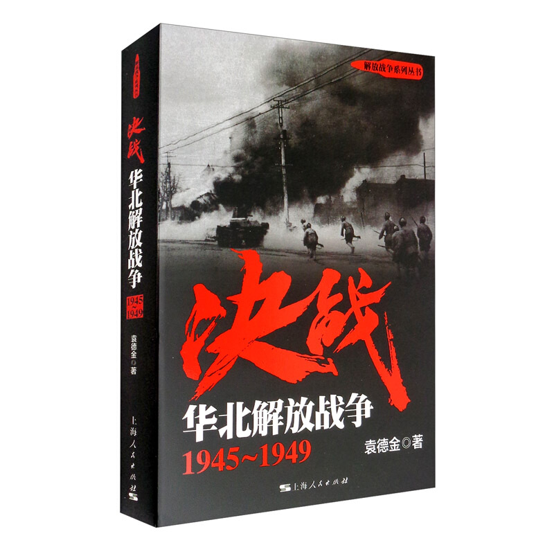 决战:1945-1949:华北解放战争