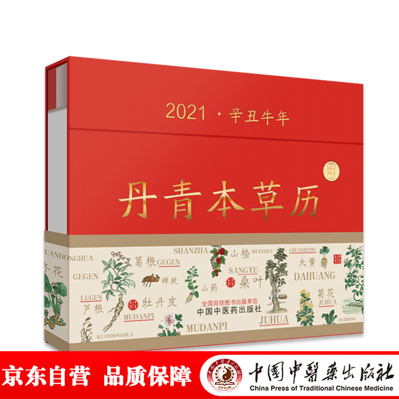 丹青本草历:2021·辛丑牛年