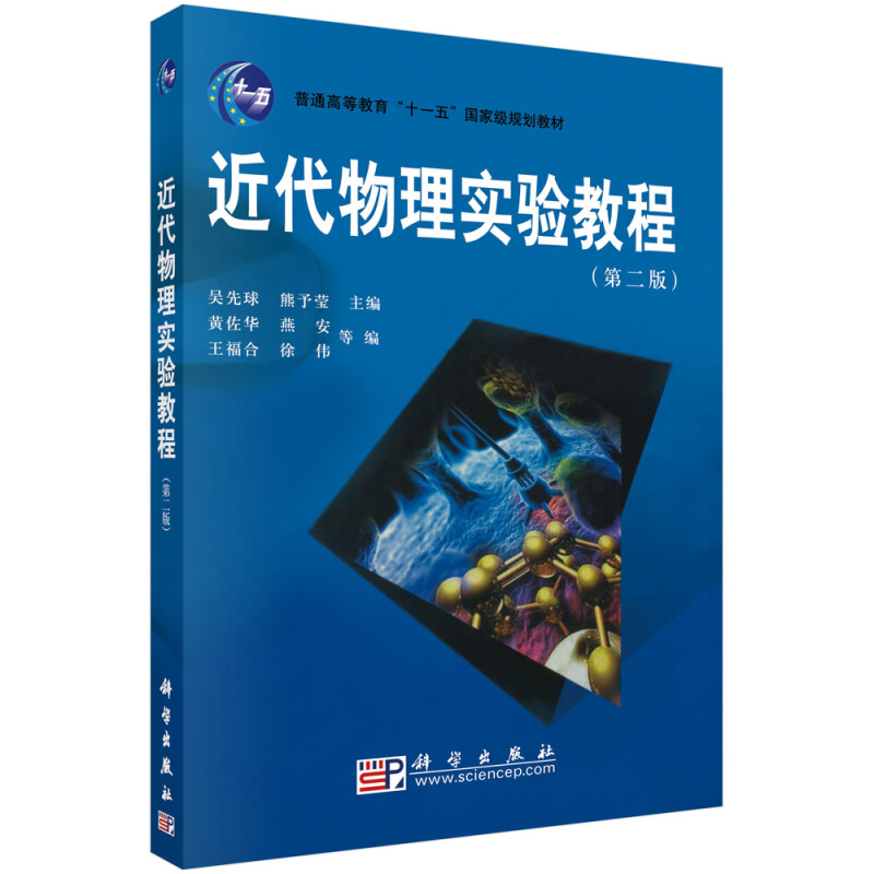 近代物理实验教程