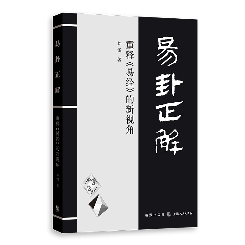 易卦正解——重释《易经》的新视角