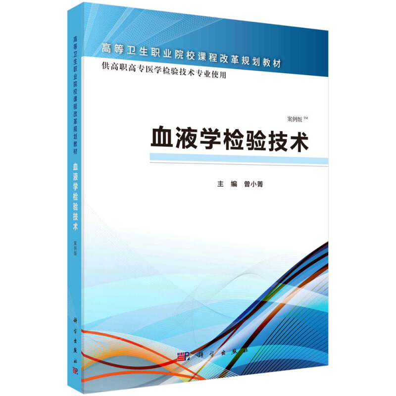 血液学检验技术