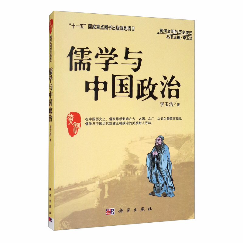 儒学与中国政治