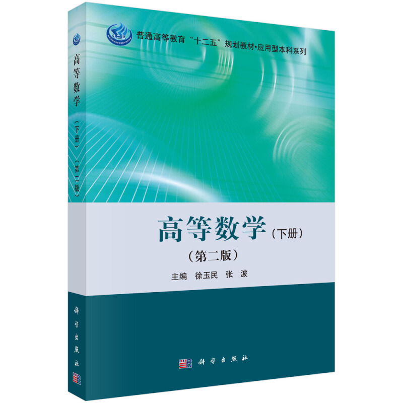 高等数学:下册