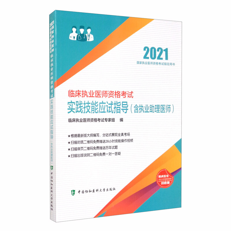 临床执业医师资格考试实践技能应试指导:含执业助理医师