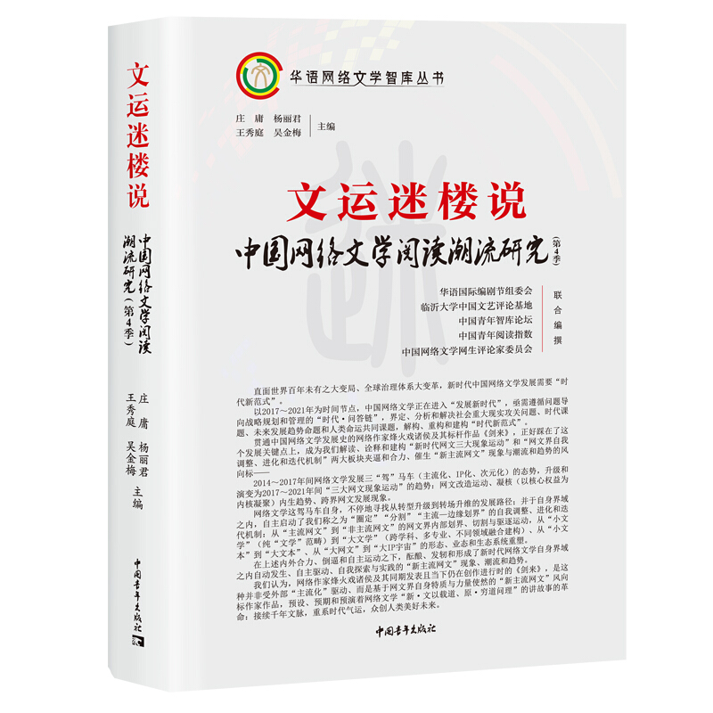 文运迷楼说:中国网络文学阅读潮流研究(第4季)