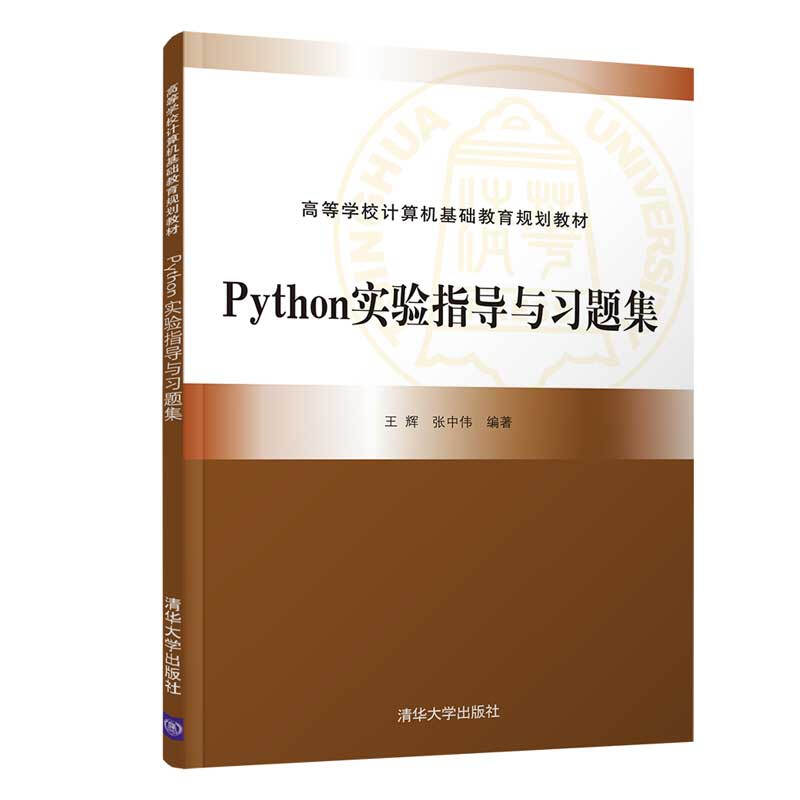 高等学校计算机基础教育规划教材Python实验指导与习题集/王辉 张中伟