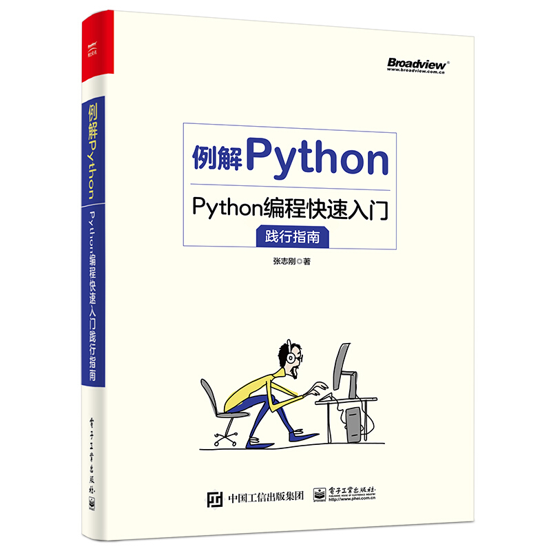 例解Python:Python编程快速入门践行指南