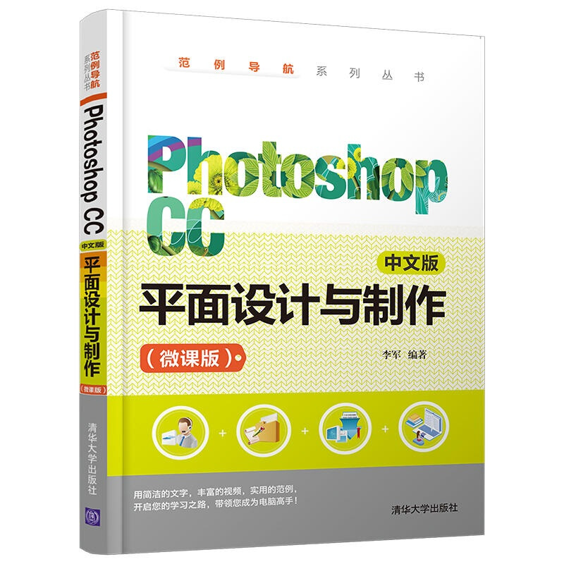 范例导航系列丛书Photoshop CC 中文版 平面设计与制作(微课版)