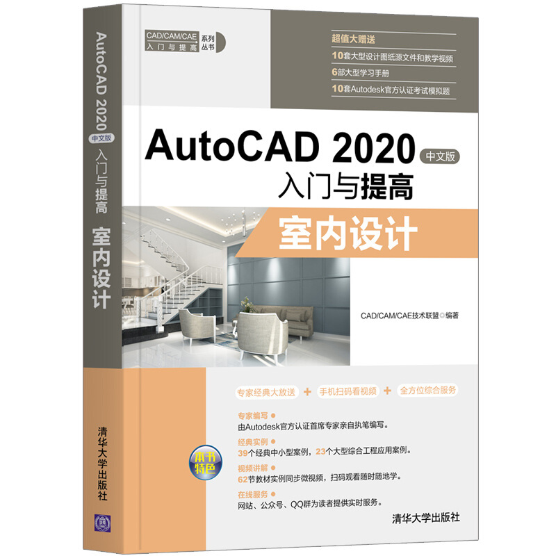 CAD/CAM/CAE入门与提高系列丛书AutoCAD 2020中文版入门与提高:室内设计