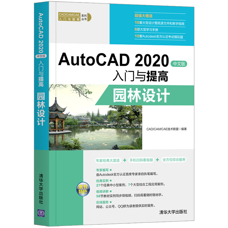 CAD/CAM/CAE入门与提高系列丛书AutoCAD 2020中文版入门与提高:园林设计