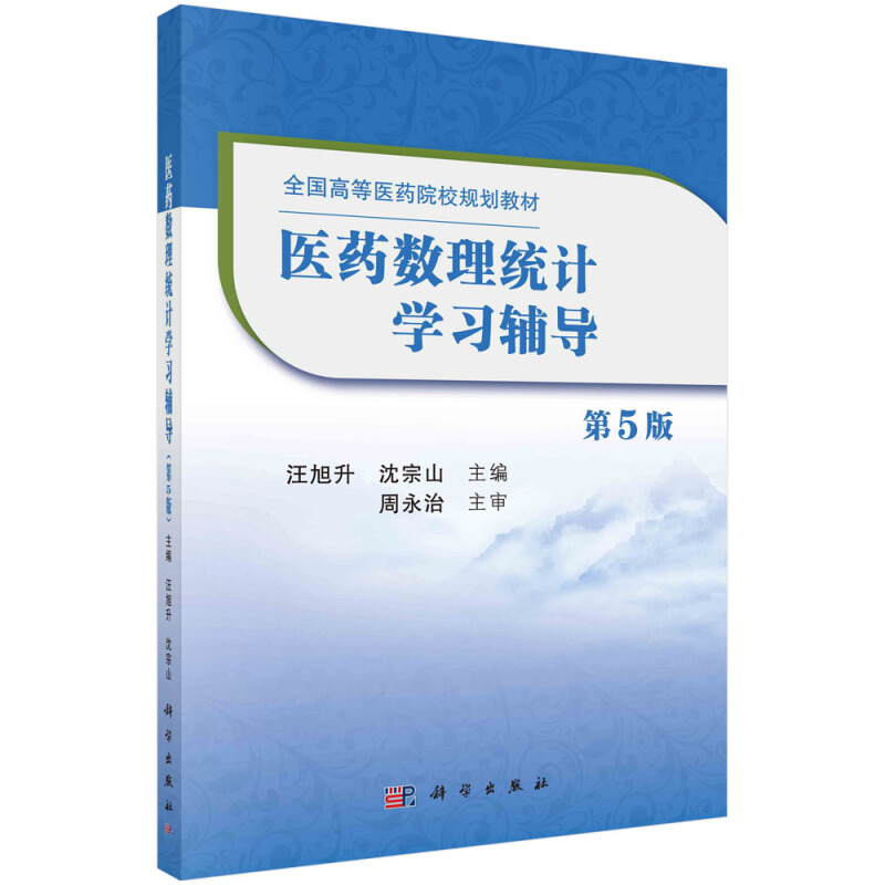 全国高等医药院校规划教材医药数理统计学习辅导(第5版)/汪旭升 沈宗山