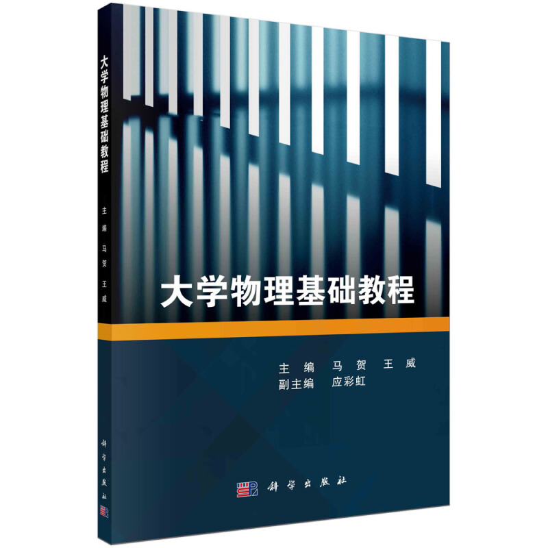 大学物理基础教程/马贺,王威