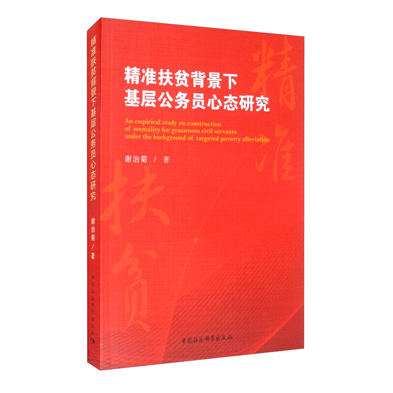 精准扶贫背景下基层公务员心态研究