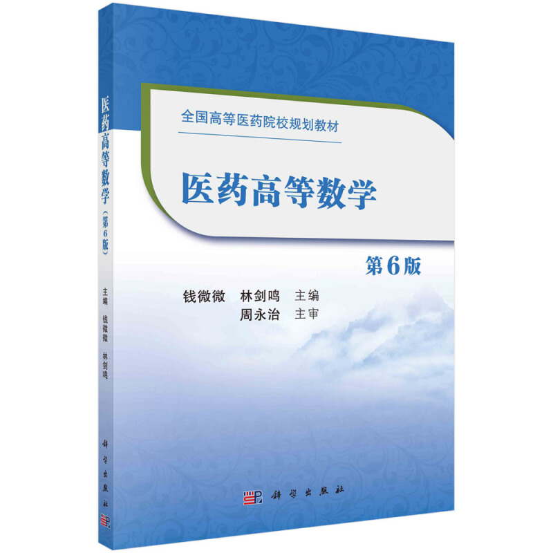 全国高等医药院校规划教材医药高等数学(第6版)/钱薇薇 林剑鸣