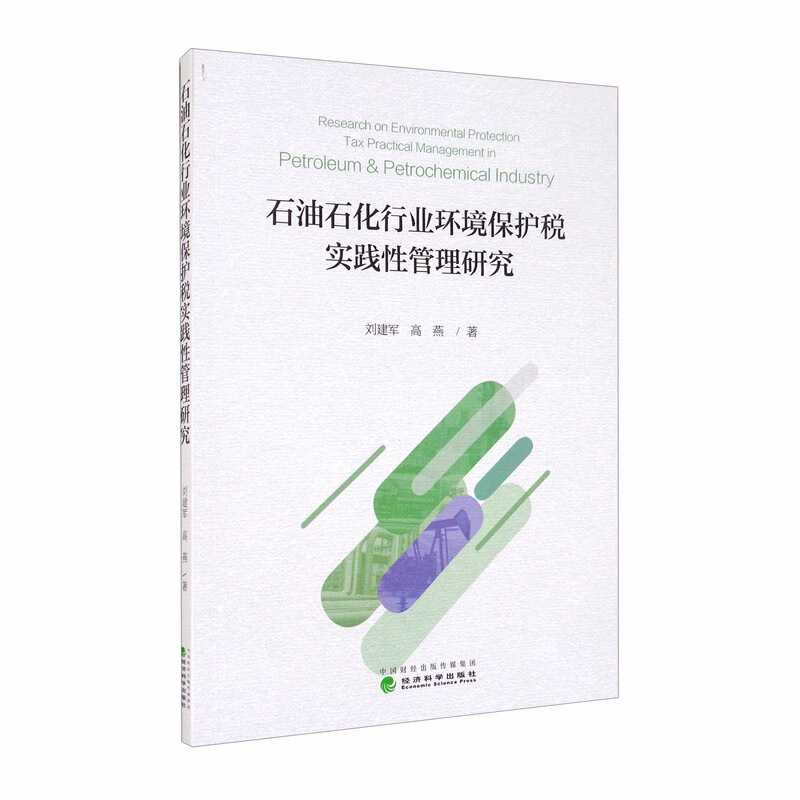 石油石化行业环境保护税实践性管理研究