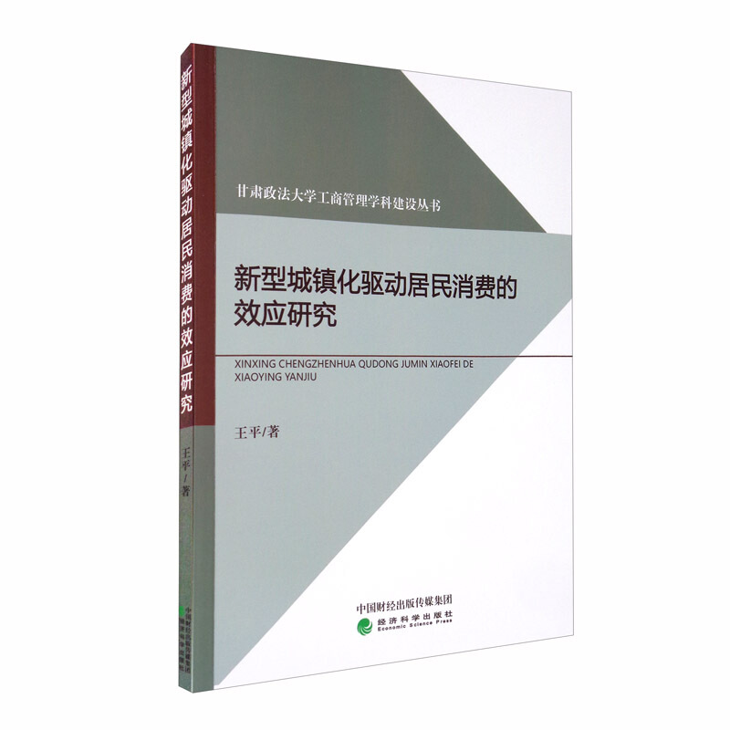 甘肃政法大学工商管理学科建设丛书新型城镇化驱动居民消费的效应研究/甘肃政法大学工商管理学科建设丛书