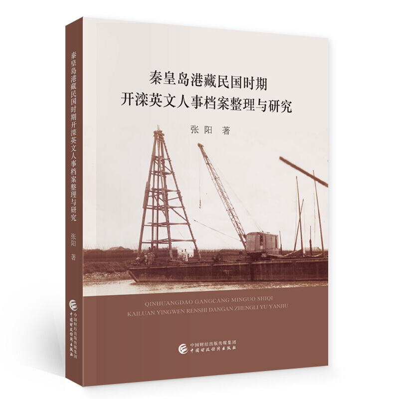 秦皇岛港藏民国时期开滦英文人事档案整理与研究