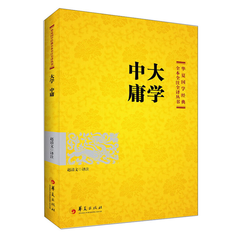 华夏国学经典系列国学经典:大学中庸(2021版)