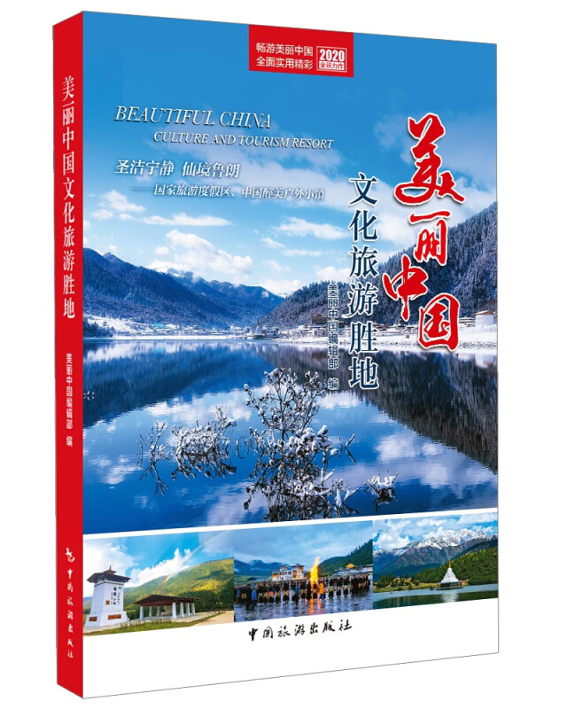 美丽中国文化旅游胜览