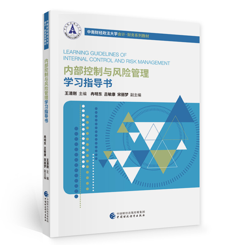 内部控制与风险管理学习指导书
