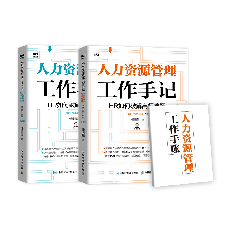 人力资源管理工作手记 HR如何破解高频难题(套装上下册 赠工作手账)