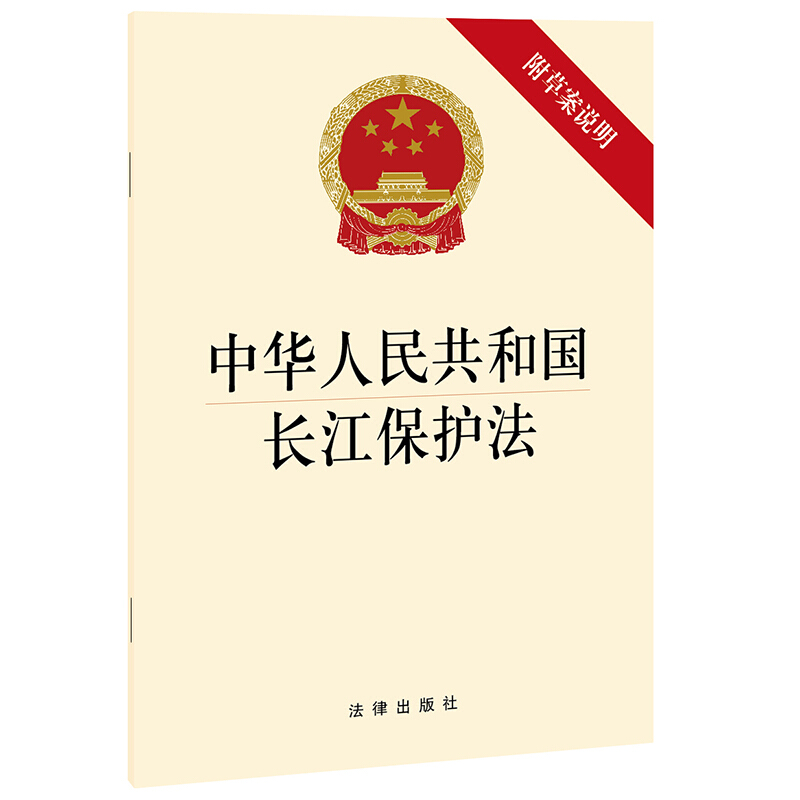 中华人民共和国长江保护法(附草案说明)