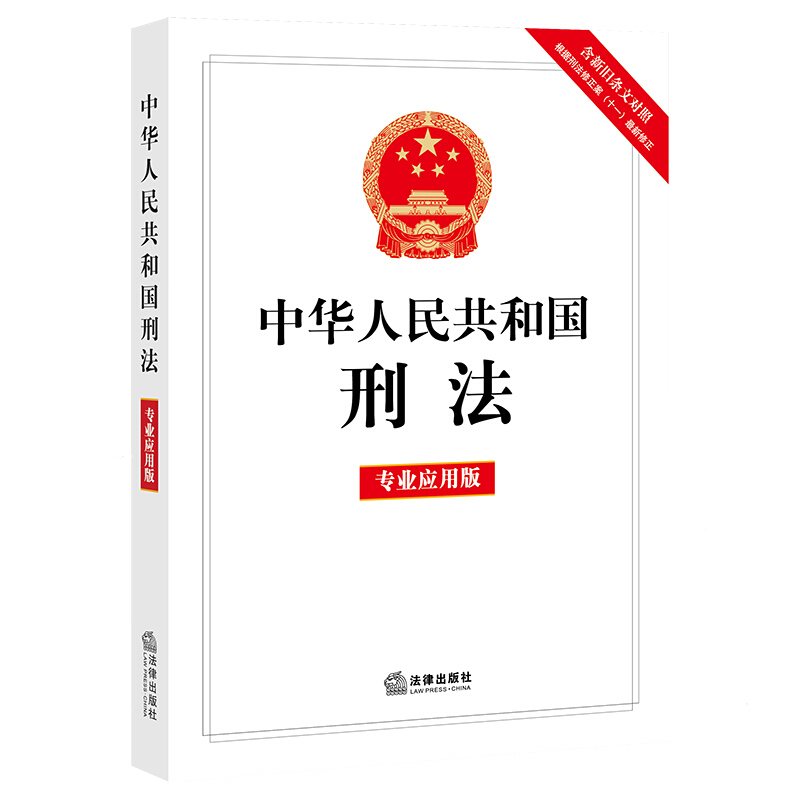中华人民共和国刑法(专业应用版)(含新旧条文对照.相关司法解释及法律解释)